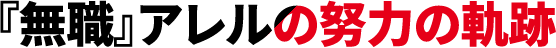 『無職』アレルの努力の軌跡