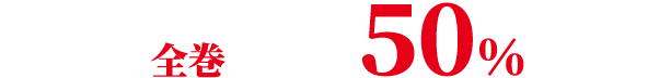 原作ノベル・コミックの全巻セットが50%OFF！