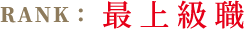 最上級職