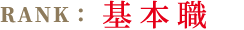 基本職