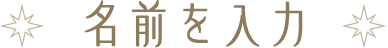 名前を入力
