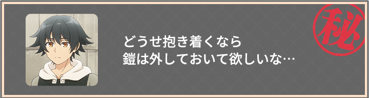どうせ抱き着くなら鎧は外しておいて欲しいな…