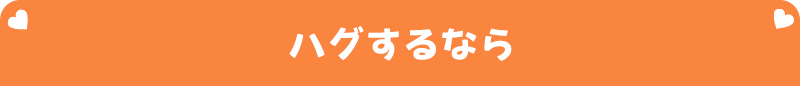 ハグするなら