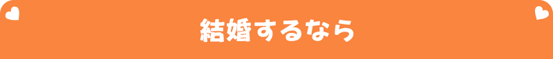 結婚するなら
