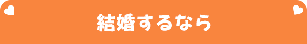 結婚するなら