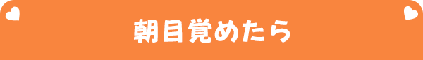 朝目覚めたら