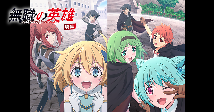 「無職の英雄 ～別にスキルなんか要らなかったんだが～」特集