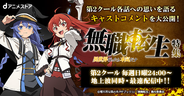 無職転生 異世界行ったら本気だす 特集 Dアニメストア