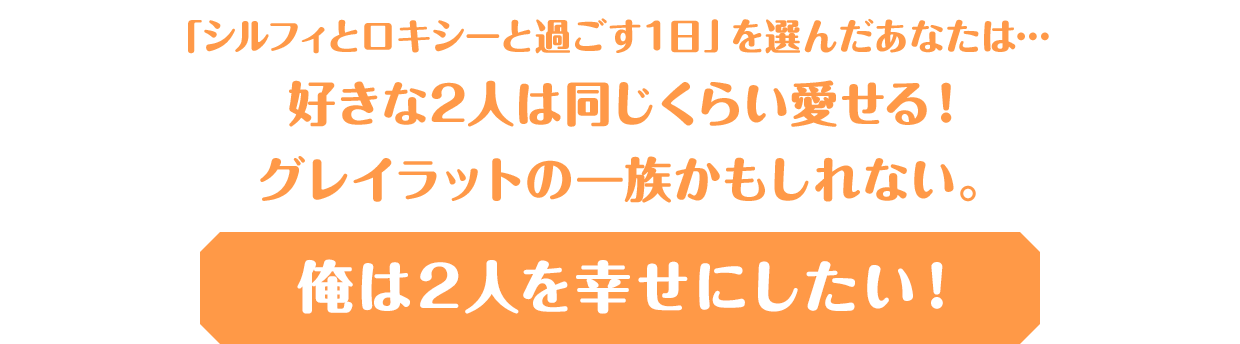 俺は2人を幸せにしたい！