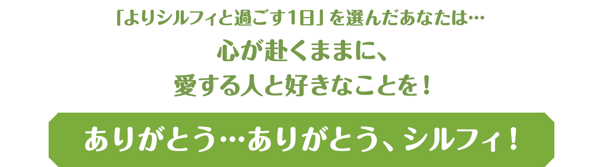 ありがとう…ありがとう、シルフィ！