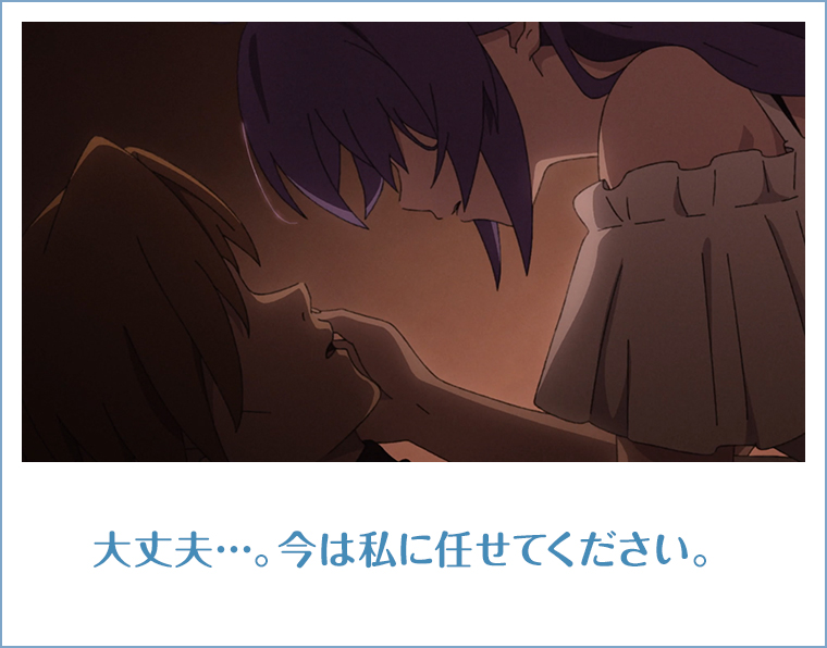 大丈夫…。今は私に任せてください。