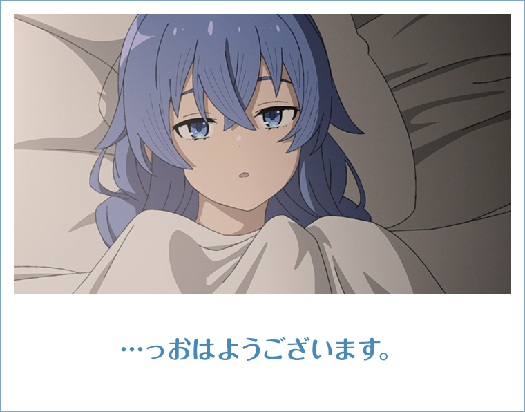 …っおはようございます。