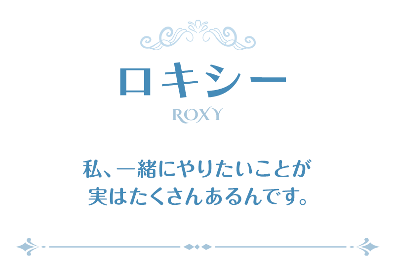 ロキシー