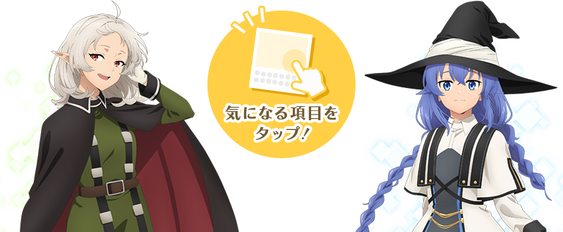 気になる項目をタップ！