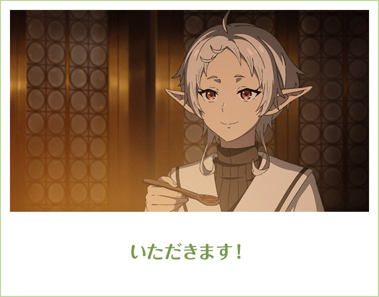 いただきます！