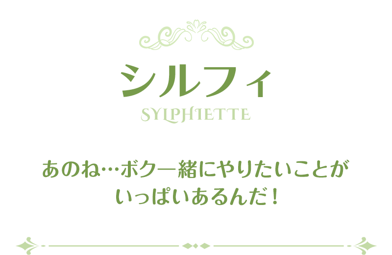 シルフィ
