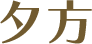 夕方