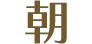 朝