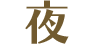 夜