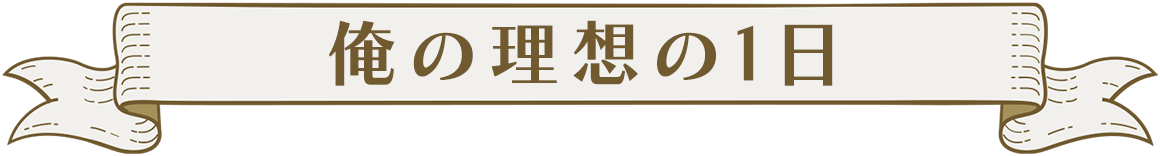俺の理想の1日