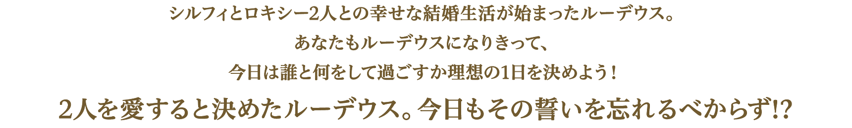 あなたもルーデウスになりきって、今日は誰と何をして過ごすか理想の1日を決めよう！