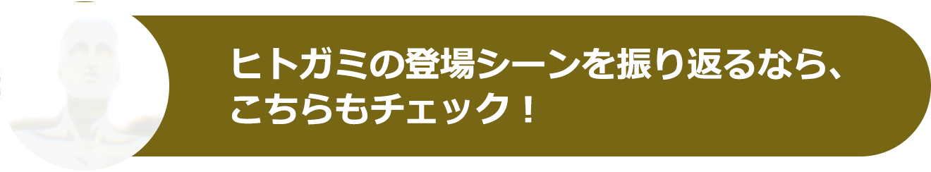 ヒトガミの登場シーンを全て振り返るなら、こちらもチェック！
