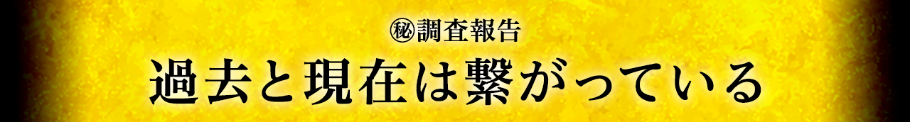 過去と現在は繋がっている