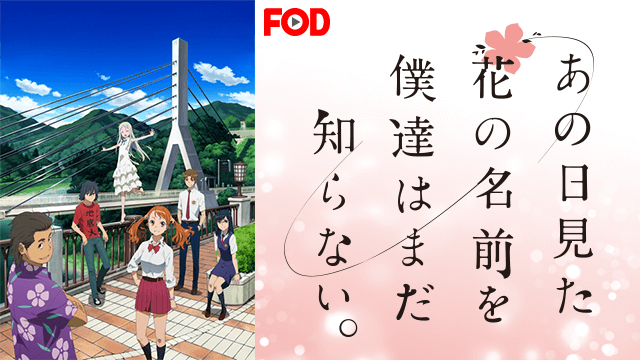 あの日見た花の名前を僕達はまだ知らない。(11話)