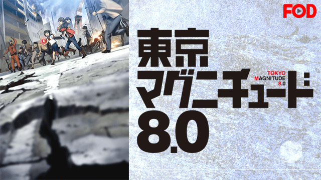 東京マグニチュード８．０(11話、ほか10話)