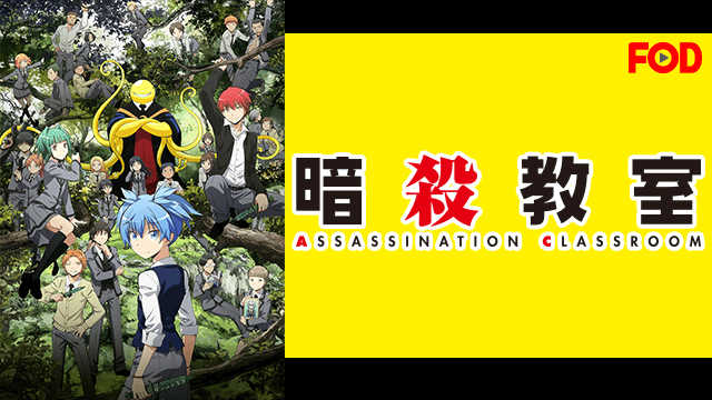 暗殺教室(第2期)(24話)