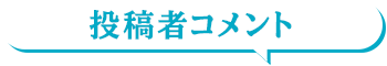 投稿者コメント