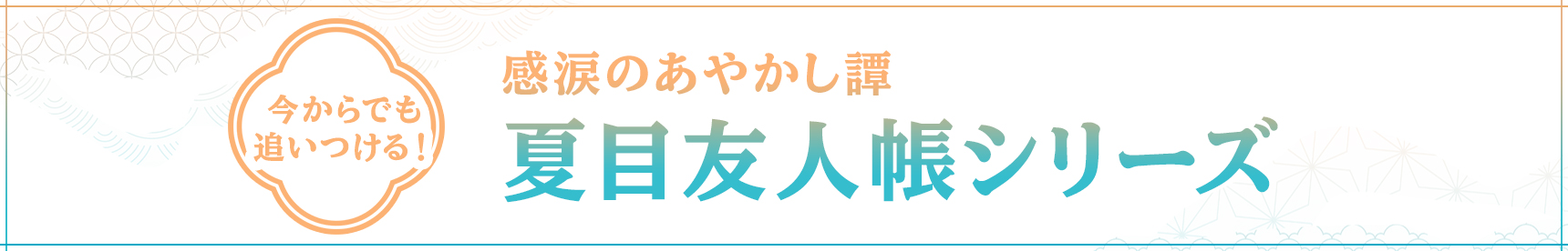 今からでも追いつける！感涙のあやかし譚 夏目友人帳シリーズ