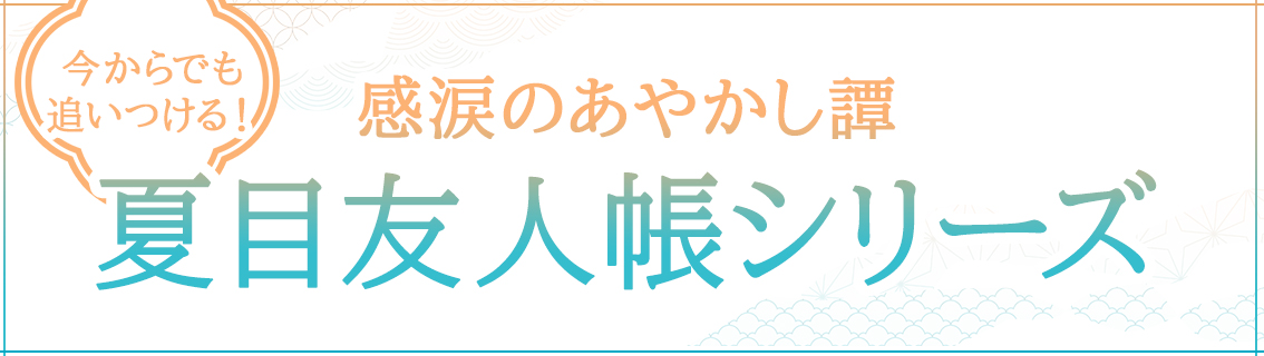 今からでも追いつける！感涙のあやかし譚 夏目友人帳シリーズ