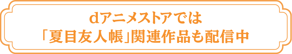 dアニメストアでは「夏目友人帳」関連作品も配信中