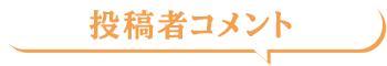 投稿者コメント