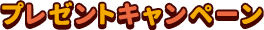 プレゼントキャンペーン予告