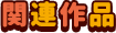 関連作品