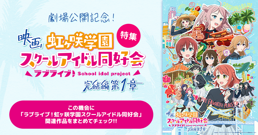 「映画『ラブライブ！虹ヶ咲学園スクールアイドル同好会 完結編 第1章』」特集