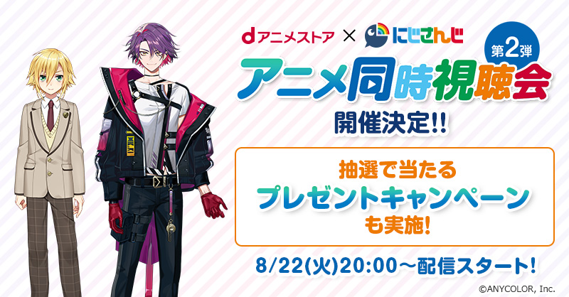 dアニメストア×にじさんじ 同時視聴会第2弾特設ページ | dアニメストア