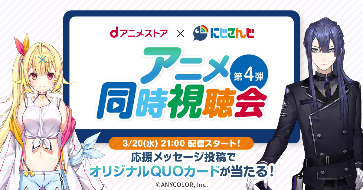 dアニメストア×にじさんじ　QUOカード　使用済み dアニメストア×にじさんじ 同時視聴会第4弾特設ページ | dアニメストア