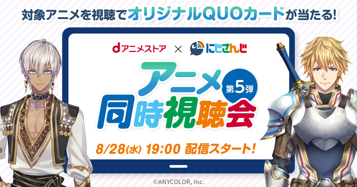 dアニメストア×にじさんじ 同時視聴会第5弾特設ページ | dアニメストア