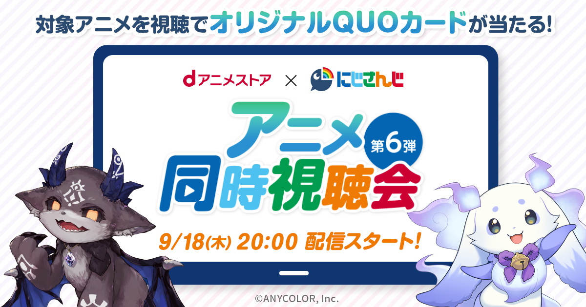 dアニメストア×にじさんじ 同時視聴会第6弾特設ページ | dアニメストア