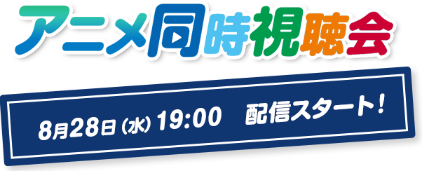 同時視聴会　8/28(水) 19:00 配信スタート！