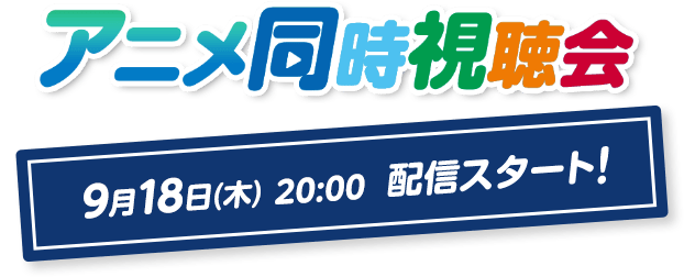 同時視聴会 9/18(木) 20:00 配信スタート！