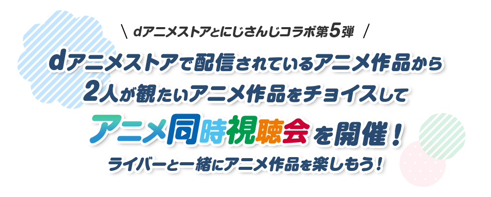 にじさんじライバーと一緒にアニメ作品を楽しもう！