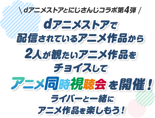 にじさんじライバーと一緒にアニメ作品を楽しもう！