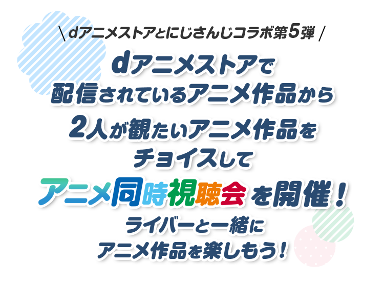 にじさんじライバーと一緒にアニメ作品を楽しもう！