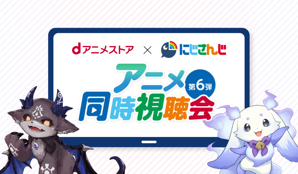 dアニメストア×にじさんじ 同時視聴会第5弾