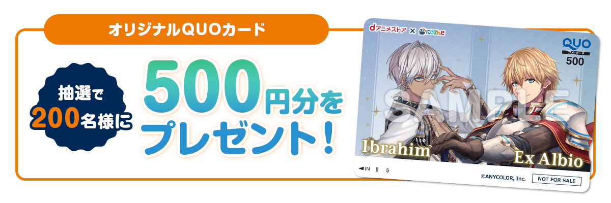 抽選で200名様にオリジナルQUOカード500円分をプレゼント！