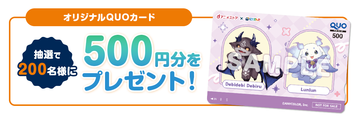 抽選で200名様にオリジナルQUOカード500円分をプレゼント！